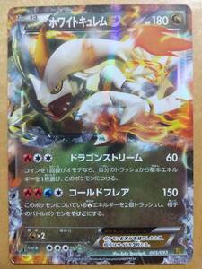 ポケモンカード ＢＷ ホワイトキュレム ＥＸ １枚