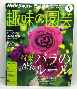 ◆NHK趣味の園芸 2017年5月号 美しく咲かせるバラのルール◆NHK出版