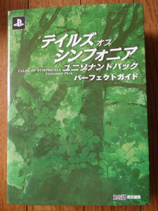 PS3攻略本 エンターブレイン テイルズ オブ シンフォニア ユニゾナントパック パーフェクトガイド 初版