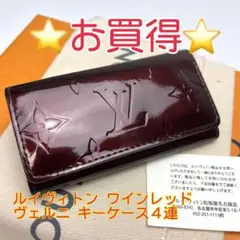 鑑定済 ルイヴィトン ヴェルニ ワインレッド キーケース4連