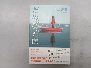 だめになった僕 井上荒野