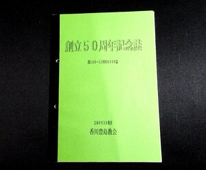 『創立50周年記念誌　創立40～50周年の10年誌』 賀川豊島教会