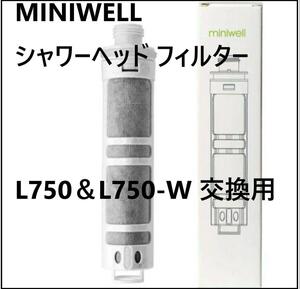 MINIWELL シャワーヘッド フィルター L750＆L750-W 交換用