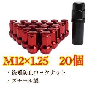 M12×1.25 スチール製　日産　スバル　スズキ　ホイールロックナット　２０個　赤　盗難防止　セキュリティー