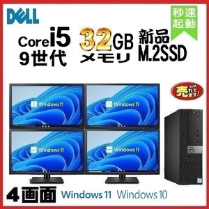 デスクトップパソコン 中古 DELL 3070 第9世代 Core i5 モニタセット メモリ32GB 新品SSD512GB Windows10 Windows11 1179S