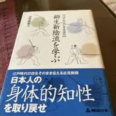 柳生新陰流を学ぶ : 江戸武士の身体操作