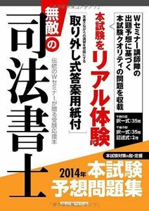 [A01314979]無敵の司法書士 2014年 本試験予想問題集 (旧:司法書士本試験 予想問題)