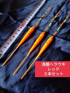 浅ダナセットヘラブナ釣りウキ　赤色3本セット