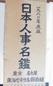 ▲ 1980年度版　日本人事名鑑　東京　名古屋　東海ゼネラル探偵社　昭和５４年発行　７万５千円の品　貴重な一冊　古書辞典