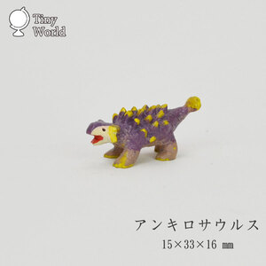 タイニーワールド アンキロサウルス ミニチュア 恐竜 dy