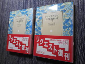 ★絶版岩波文庫　『シェイクスピアと独逸精神』上下巻揃　グンドルフ著　竹内敏雄訳　1992年リクエスト復刊★