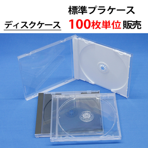 100枚単位 標準プラケース ジュエルケース CD DVD ブルーレイ ディスクケース トレイ色:白／黒／透明から選べます