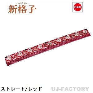 ★MIYABI/フロントカーテン 新格子（ストレートタイプ）LLサイズ（国内製品）レッド★横2400mm x 縦約150mm コックピットを演出！