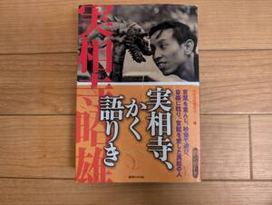 秤]実相寺、かく語りき 闇への憧れ[継] 実相寺昭雄 復刊ドットコム 初版・帯付