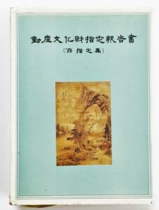 韓国語書籍『動産文化財指定（’86 指定篇）』1988年・韓国 文化広報部 文化財管理局 　韓国美術 国宝 紺紙金泥経 