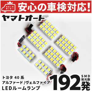 ◆ 新型 アルファードハイブリッド LED ルームランプ セット トヨタ AAHH40W AAHH45W 40系 192発 6点 室内灯 カスタム パーツ