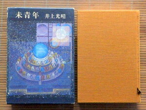 ◎.　未成年　井上光晴　直筆サイン入り