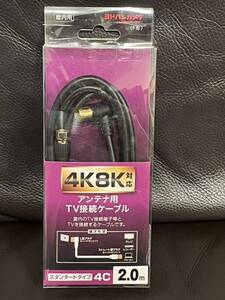 新品未開封　アンテナ用TV接続ケーブル　4Cケーブル2m ヨドバシカメラ