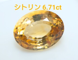 シトリン　6.71ct ルース　微細なカケ（LA-7046）