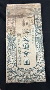 大阪毎日新聞 古地図「朝鮮交通全図」明治四十三年発行