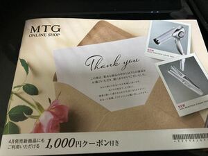 【即購入可能】MTG reFa、リファシリーズの1,000円クーポン券 枚数1枚 #リファ #reFa #MTG