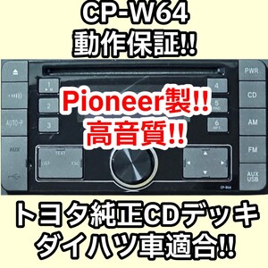 ★高音質★送料格安★ 動作保証 Pioneer製 トヨタ純正カーオーディオ CP-W64 ダイハツ車適合