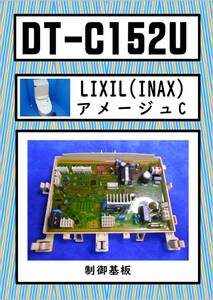 INAX DT-C152U　制御基板　LIXIL　まだ使える　修理　parts
