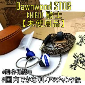 未使用品【箱・アクセ付】Dawnwood ST08 Knigt 国内での流通が無し ダブルキャビティ設計 イヤホン【ジャンク品】《管理番号：2404F-26》