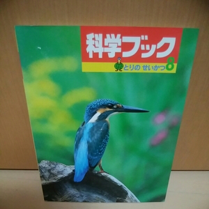 世界文化社　科学ブック8　とりのせいかつ　鳥180110