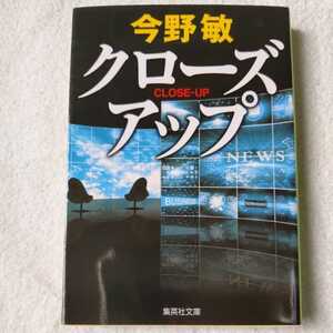 クローズアップ (集英社文庫) 今野 敏 9784087453379