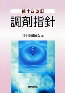 調剤指針 第十四改訂/日本薬剤師会(編者)