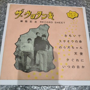 EP ザ・ウロタンキ 解散記念 RECORD SHEET レコード