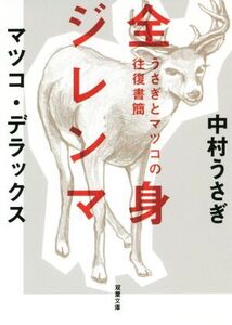 全身ジレンマ うさぎとマツコの往復書簡 1 双葉文庫/中村うさぎ(著者),マツコ・デラックス(著者)