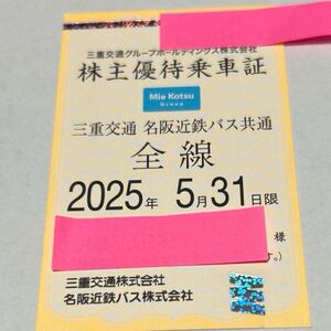 最新　三重交通株主優待乗車証　匿名配送　送料無料 