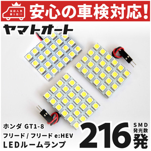 車検対応 新型 フリード LED ルームランプ GT6 GT8 [令和6.6～] ホンダ 216発 3点 室内灯 車中泊 キャンプ