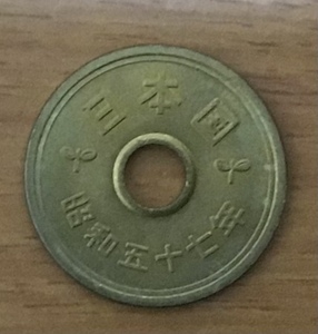 02-12_57:5円黄銅貨(ゴシック体) 5円 1982年[昭和57年] 1枚*