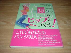 1日15分でキレイなヒップをつくる! 山岡有美 発送スマートレター
