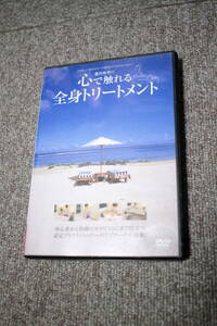 DVD　エサレン　オイルマッサージ　ボディワーク　心で触れる全身トリートメント　鎌田麻莉