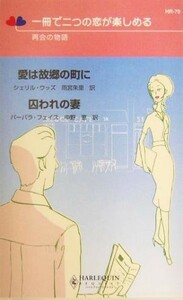 愛は故郷の町に・囚われの妻 再会の物語 ハーレクイン・リクエスト／シェリル・ウッズ(著者),バーバラフェイス(著者),雨宮朱里(訳者),中野