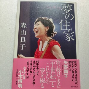 夢の住家　森山良子50周年記念本 直太朗対談 家族、仲間、夢のこと。音楽シーンのエピソード かまやつひろし 黒澤明 吉田拓郎 小木博明ほか