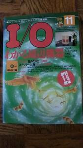 「アイオー 1991年11月号」I/O 工学社 書き込み、抜けページなし 付属のディスクはありません