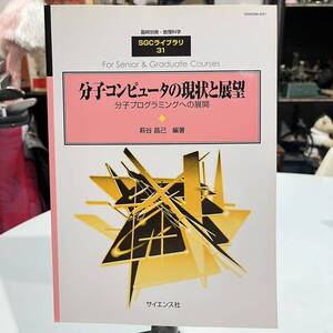 臨時別冊・数理科学 SGC ライブラリ 31 分子コンピュータの現状と展望 分子プログラミングへの展開 萩谷 昌己 編著 初版 サイエンス社