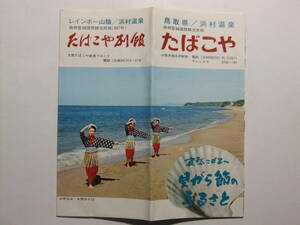 ☆☆B-3616★ 鳥取県 浜村温泉 旅館たばこや 観光案内栞 ★レトロ印刷物☆☆