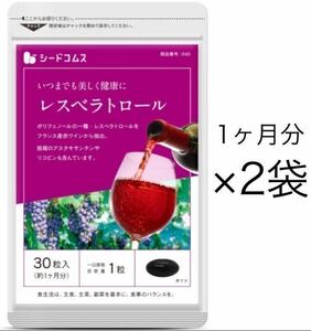 ★送料無料★レスベラトロール 約2ヶ月分(1ヶ月分×2袋)サプリメント シードコムス ダイエット 赤ワイン ポリフェノール トマトリコピン