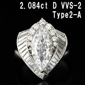 【製造大卸☆最安値】2.084ct Dカラー VVS2 マーキス 天然 ダイヤモンド プラチナ PT900 リング 指輪【中央宝石研究所鑑定書付】