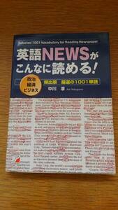 ★送料無料★ 英語NEWSがこんなに読める！ (政治、経済、ビジネス) - 平成15年9月