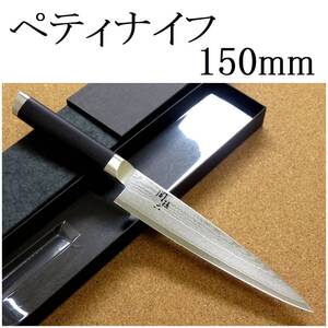 関の刃物 ペティナイフ 15cm (150mm) 貝印 関孫六 ダマスカス 33層 ステンレス 口金 両刃 小型ナイフ 果物包丁 野菜皮むき 日本製