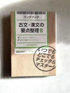 ハンドブック古文・漢文の要点整理