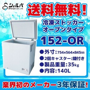 152-OR シェルパ 冷凍ストッカー 業務用 幅754×奥行564×高さ845 mm オープンタイプ 100V 140L -18℃以下