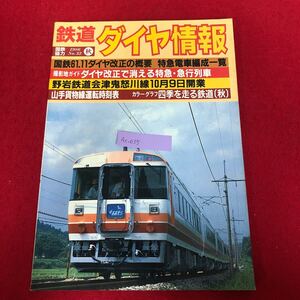 Ac-035/鉄道ダイヤ情報 1986年秋No.32 弘済出版社 昭和61年10月15日発行 特集:国鉄61.11ダイヤ改正の概要 ラスト・スパートの列車/L1/61219